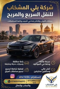 بلي المشخاب • نقل سريع • النجف