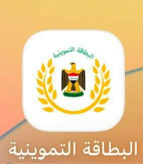 #تنوية
إخوان للتوضيح، بالنسبة للبرامج التي يمكن تغيير رقم الهاتف فيها:

📌 برنامج كوبوني: لا يمكن تغيير رقم الهاتف حالياً، إلا في حال صدور تحديث جديد للبرنامج يتيح هذه الخدمة.

📌 برنامج البطاقة التموينية: يمكن تغيير رقم الهاتف بشكل طبيعي من داخل البرنامج.

📌 برنامج نفطكم: لا يمكن تغيير رقم الهاتف من داخل البرنامج، ويجب مراجعة شركة توزيع المنتجات النفطية لإجراء التغيير.

📌 حساب سوبر كي: يمكن تغيير رقم الهاتف بشكل طبيعي من داخل البرنامج.

                 مكتب الوسام للخدمات الالكترونية 
══════ ❁✿❁ ═══════
العنوان الجديد 
📍حي سومر قرب صيدلية قطف الورد داخل المجمع الطابق الثاني 

​📞 للقاء والتواصل والاستفسار:
​الهاتف والواتساب: ***********
​المراسلة المباشرة عبر تليكرام:
https://t.me/sna515
​🔗 اشترك في قنواتنا لتصلك آخر التحديثات والخدمات فوراً:
​قناتنا على تلكرام: 
https://t.me/sna515iq
​قناتنا الجديدة على واتسا ب: 
https://whatsapp.com/channel/0029VbBIqUW0rGiRjobwN72K

#تابع
​#مكتب_الوسام #خدمات_إلكترونية #نينوى #الموصل #معاملات_عن_بعد
