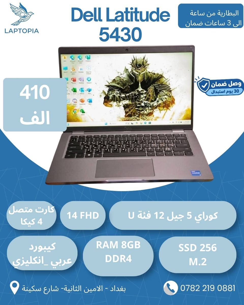 🔥 تدور لابتوب بسعر مناسب لاستخدامك؟ راسلنا ونساعدك تختار من بين اكثر من 30 نوع متوفر!
من 190 ألف إلى مليون دينار 💻
خيارات متنوعة تناسب مختلف الاستخدامات:
🎓 للدراسة
💼 للاستخدام المكتبي
👨‍💻 للهندسة والبرامج الهندسية
🎨 للتصميم والمونتاج
🎮 للألعاب والاستخدام القوي
مو كل لابتوب يناسب كل شخص، لذلك إذا محتار شنو تختار، راسلنا واذكر ميزانيتك واستخدامك ونوفرلك الخيارات المناسبة.
🎁 ويّا كل لابتوب:
▪️ شاحن أصلي
▪️ حقيبة لابتوب
▪️ ماوس
▪️ Mouse Pad
🛡️ ضمان استبدال 30 يوم في حال وجود أي عطل.
🎥 تصوير القطعة فيديو قبل الإرسال عند حجز الزبون حتى تتأكد من القطعة قبل الشحن.
📍 مكتب لابتوبيا
بغداد – الأمين الثانية – شارع سكينة
🕔 أوقات الدوام:
يومياً من 5 العصر إلى 12 بالليل
📲 واتساب فقط: ***********
🔥 راسلنا هسه واذكر ميزانيتك واستخدامك، ونرسللك الخيارات المتوفرة والأسعار

نص مكتوب في الصور:
- LAPTOPIA Dell Latitude 5401 البطارية من ساعة الى 3 ساعات ضمان 340 الف وصل ضمان 30 يوم استبدال كارت متصل 4 كيكا 14 FHD كوراي 7 جيل تاسع فئة H كيبورد عربي _ انكليزي RAM 8GB DDR4 SSD 256 M.2 بغداد - الامين الثانية- شارع سكينة ***********
- LAPTOPIA Dell Latitude 5510 البطارية من ساعة الى 3 ساعات ضمان وصل ضمان 30 يوم استبدال 385 الف كارت متصل 4 كيكا 15.6 FHD كوراي 7 جيل عاشر فئة U كيبورد عربي _انكليزي RAM 8GB DDR4 SSD 256 M.2 بغداد - الامين الثانية- شارع سكينة ***********
- LAPTOPIA Dell Latitude 3410 البطارية من ساعة الى 3 ساعات ضمان وصل ضمان 30 يوم استبدال 266 الف كارت متصل 4 كيكا 14 INCH كوراي 5 جيل عاشر فئة U كيبورد عربي _انكليزي RAM 8GB DDR4 SSD 256 M.2 بغداد - الامين الثانية- شارع سكينة ***********
- LAPTOPIA Dell Latitude 3420 البطارية من ساعة الى 3 ساعات ضمان وصل ضمان 30 يوم استبدال 315 الف كارت متصل 4 كيكا 14 INCH كوراي 5 جيل 11 فئة G7 كيبورد عربي _ انكليزي RAM 8GB DDR4 SSD 256 M.2 بغداد - الامين الثانية- شارع سكينة ***********
- LAPTOPIA Dell Latitude 5430 البطارية من ساعة الى 3 ساعات ضمان وصل ضمان 30 يوم استبدال 410 الف كارت متصل 4 كيكا 14 FHD كوراي 5 جيل 12 فئة U كيبورد عربي _انكليزي RAM 8GB DDR4 SSD 256 M.2 بغداد - الامين الثانية- شارع سكينة ***********
- LAPTOPIA Dell Latitude 7280 البطارية من ساعتين الى 4 ساعات ضمان 215 الف وصل ضمان 30 يوم استبدال كارت متصل 4 كيكا 12.5 INCH كوراي 7 جيل 7 فئة U كيبورد عربي _انكليزي RAM 8 GB DDR4 SSD 256 M.2 بغداد - الامين الثانية- شارع سكينة ***********
- LAPTOPIA Dell Latitude 5590 البطارية من ساعة الى 3 ساعات ضمان 275 الف وصل ضمان 30 يوم استبدال كارت متصل 4 كيكا 15.6 INCH كوراي 5 جيل 8 فئة U كيبورد عربي _ انكليزي RAM 8 GB DDR4 SSD 256 M.2 بغداد - الامين الثانية- شارع سكينة ***********
- LAPTOPIA
- Dell Latitude 5400
- البطارية من ساعة
- الى 3 ساعات ضمان
- 245
- الف
- وصل ضمان
- 30 يوم استبدال
- كارت متصل
- 4 كيكا
- 14 INCH
- TOUCH
- كوراي 5 جيل 8 فئة U
- كيبورد
- عربي _ انكليزي
- RAM 8 GB
- DDR4
- SSD 256
- M.2
- بغداد - الامين الثانية- شارع سكينة
- ***********
- LAPTOPIA Dell Latitude 3500 البطارية من ساعة الى 3 ساعات ضمان 275 الف وصل ضمان 30 يوم استبدال كارت متصل 4 كيكا 15.6 INCH كوراي 5 جيل 8 فئة U كيبورد عربي انكليزي RAM 8 GB DDR4 SSD 256 M.2 بغداد - الامين الثانية - شارع سكينة ***********