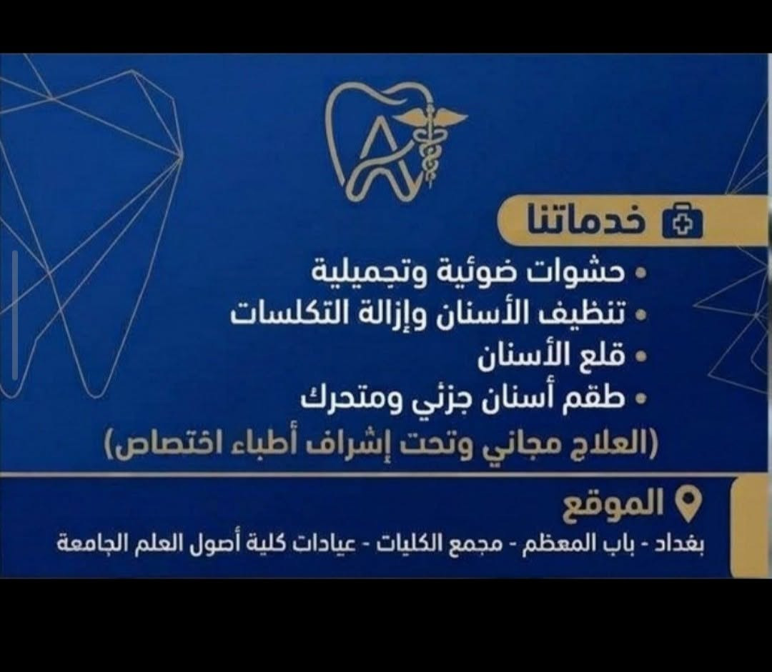 علاج مجاني • خدمات أسنان • باب المعظم