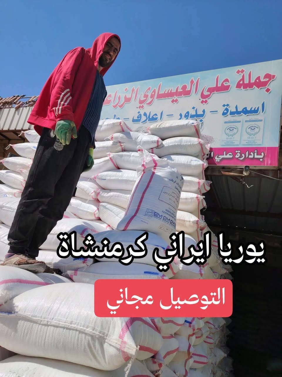 تم وصول كميات كبيرة جدا من اليوريا الإيراني الكرمنشاة وبسعر جدا مناسب للفلاحين بأسعار جملة الجملة 
يوريا ايراني خشن #كرمنشاه #الاصلي 

من انتاج شركة الإيرانية في كرمنشاة 
يتوفر في جملة علي العيساوي الزراعة 
جملة ومفرد والتوصيل مجانا 

  العنوان بابل الكفل
مقابل كراج بني مسلم 

للحجز اتصال على الارقام التاليه 
***********
***********

نص مكتوب في الصور:
- يوريا ايراني كرمانشاه
- نمو خضري قوي قوي وسريع
- محاصيل وفيرة وقز وعالية الجودة
- تعزيز حجم وجودة الثمار
- سهل الامتصاص وذائب
- جملة علي العيساوي الزراعية *********** 7830771009
- جمله علي العيساوي ***********
- جمله علی العيساوي *********** يوريا ايراني كرمانشاه التوصيل مجاني
- جمله على العيساوي ***********
- يوريا ايراني كرمانشاه التوصيل مجاني