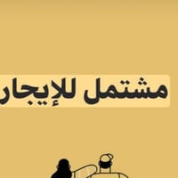 مشتمل للإيجار • حله نادر الاولى • ١ غرفة