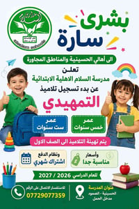 التمهيدي • ٥-٦ سنوات • الحسينية