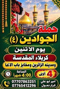 حملة الجوادين • كربلاء المقدسة • الاثنين ٤م