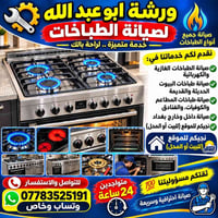 صيانة طباخات • متواجد ٢٤ ساعة • داخل وخارج بغداد
