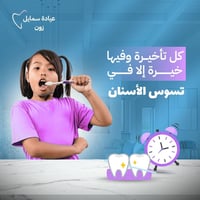 عيادة سمايل زون • تجميل أسنان • الكوت
