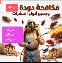 جيناكم سيرفس • الأنبار • تنظيف وتعقيم