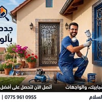 صباغة بيوت • أبواب وشبابيك • مدينة السلام