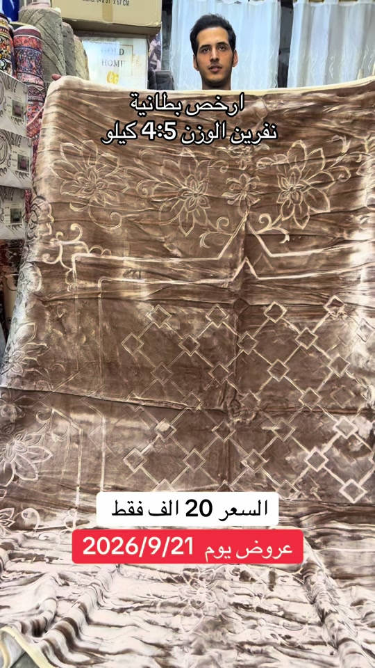 ارخص سعر ممكن تسمعة بطانية نفرين الوزن الثقيل العنوان بغداد مدينة الصدر شارع الداخل قطاع 50 داخل سوق الشعبي  #بطانية #اكسبلور #فولو #اكسبلورexplore #العراق 

نص مكتوب في الصور:
- ارخص بطانية نفرين الوزن 4:5 كيلو السعر 20 الف فقط عروض يوم 2026/9/21