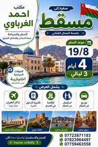 مسقط • ١٩/٨ • ٤ أيام