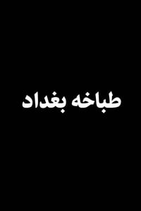 ام علي • طباخة • بغداد