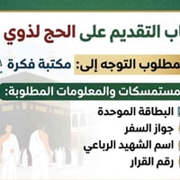 📢 تنويه هام | التقديم على الحج لذوي الشهداء 🕋 نود إعلامكم بأن التقديم ...
