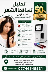 مختبر الوتين • جسر ديالى • سحب منزلي مجاني