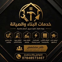 صيانة • كادر متخصص • أعمال عامة