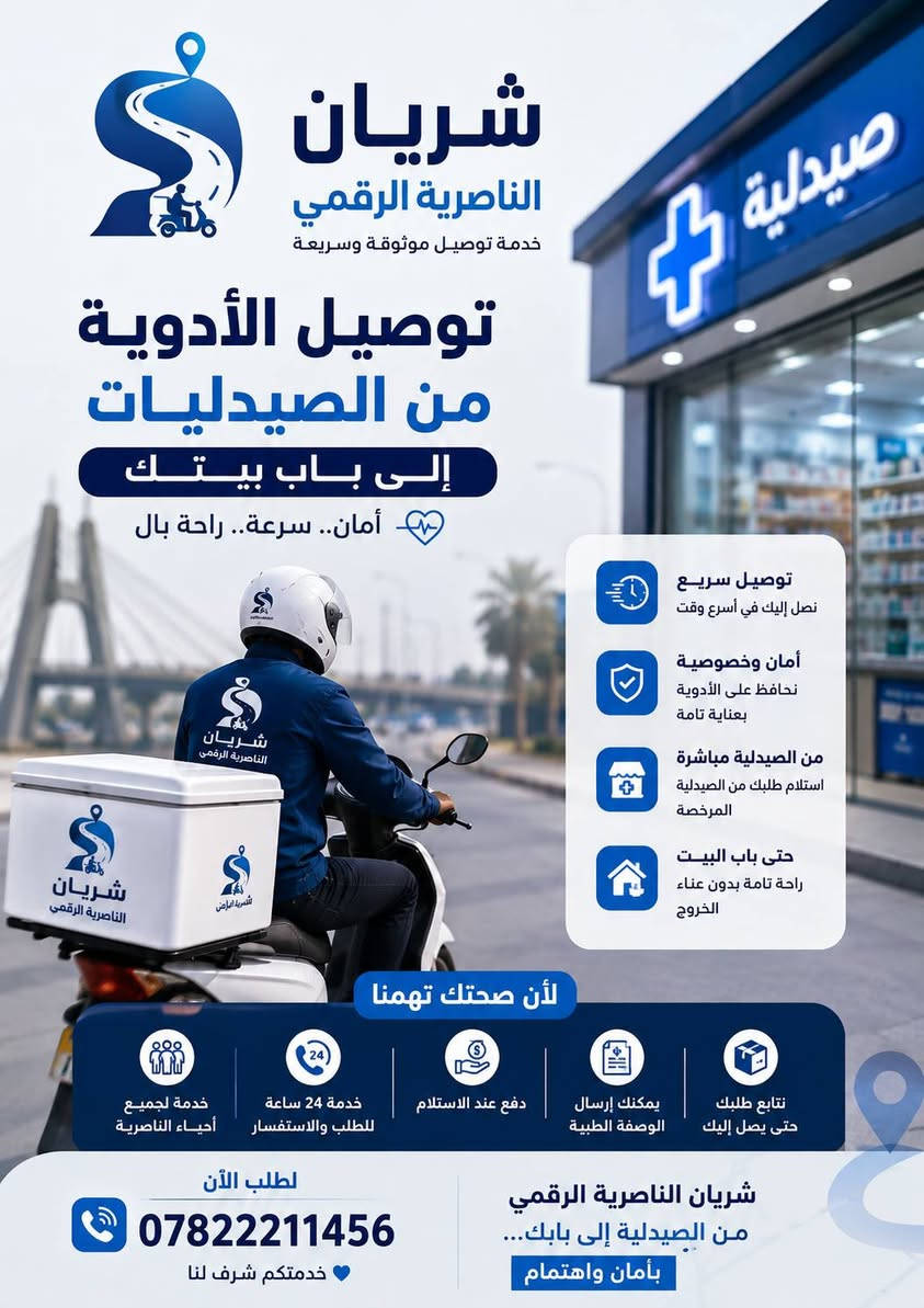 الناصرية • توصيل أدوية • حجز أطباء