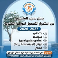 دروس تقوية • دورات شتوية ٢٠٢٦-٢٠٢٧ • حي المعلمين الثانية