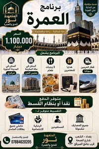 🕋✈️ برنامج العمرة – المتعهدة نور للحج والعمرة ✈️🕋  💰 السعر: 1,100,000 ...