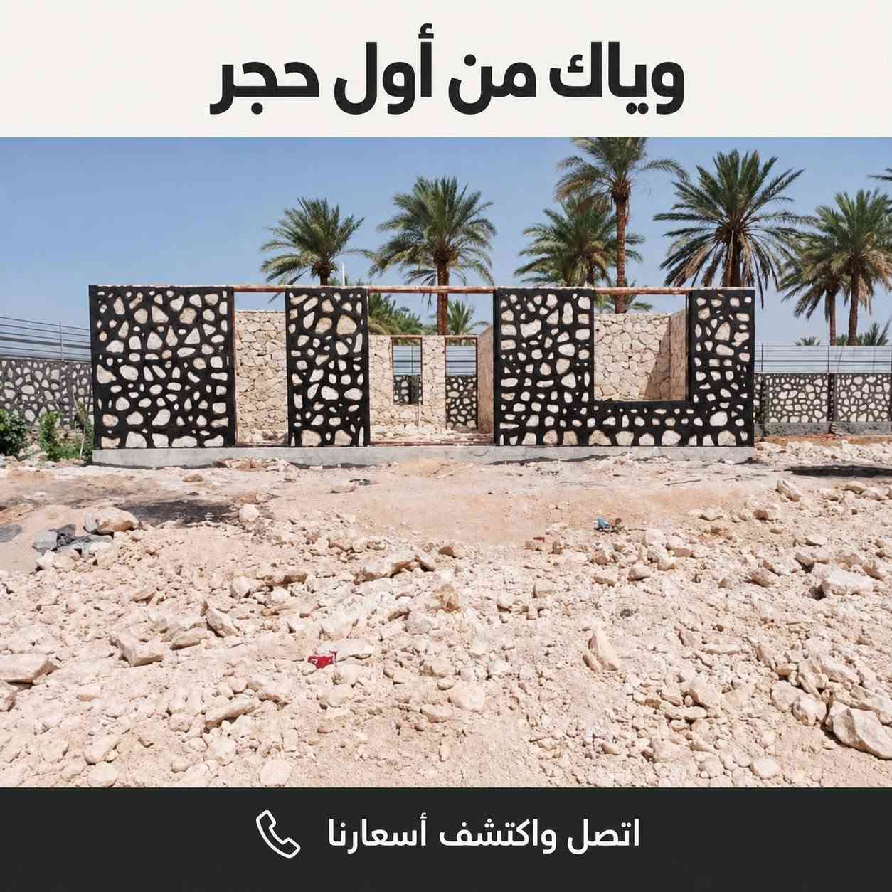 بناء حجر • شغل أصولي • واجهات وأسوار