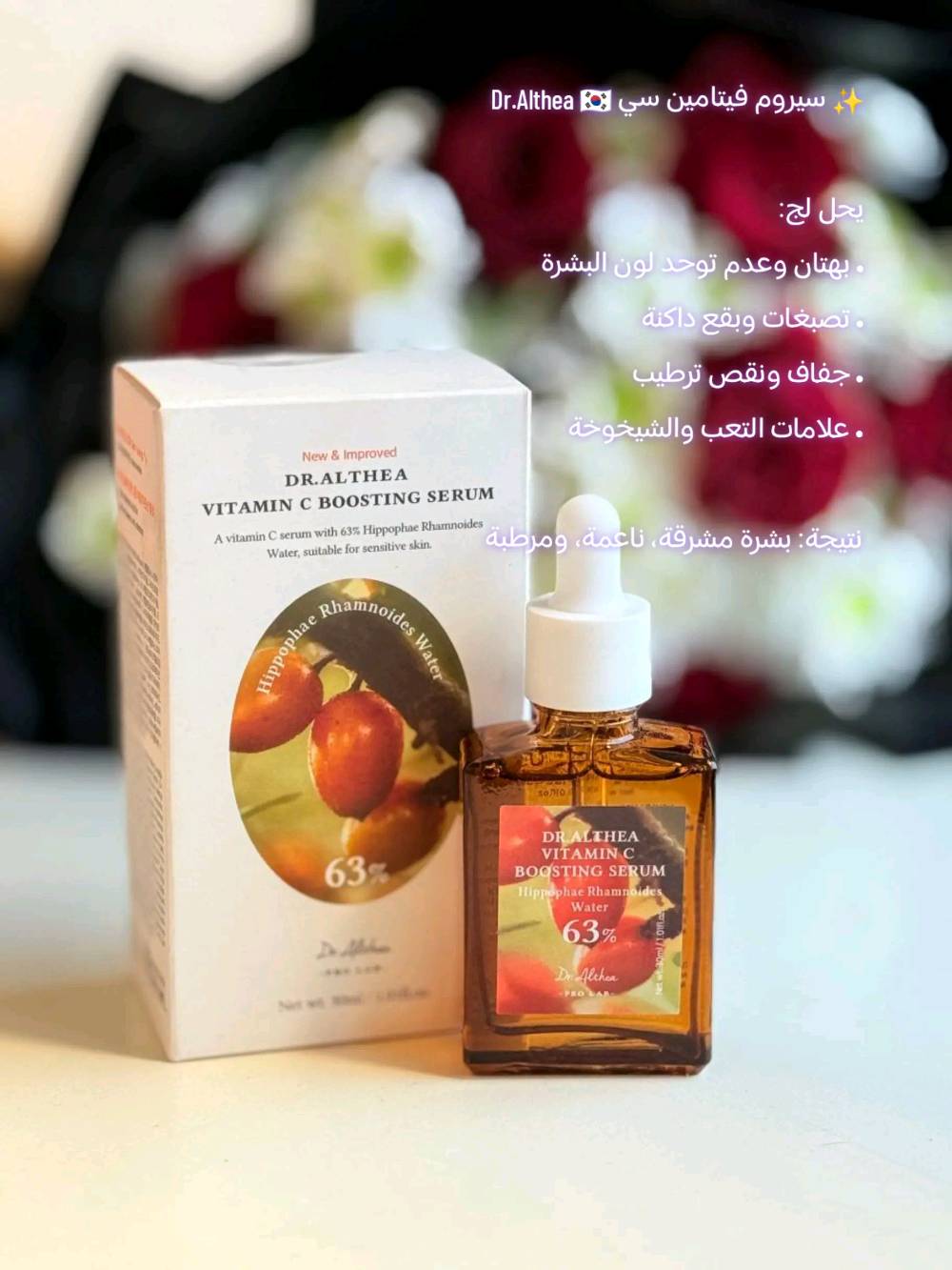 ✧ بشرتج باهتة وغير موحدة اللون؟ الحل الكوري وصل 🇰🇷 ✧

سيروم Dr.Althea فيتامين سي يفتح ويرطب ويحارب التجاعيد بتركيبة نباتية لطيفة

✔️ يقلل التصبغات والبقع الداكنة
✔️ ترطيب مكثف بـ8 أنواع هيالورونيك
✔️ يمتص بسرعة بدون ملمس لزج
✔️ مناسب لكل أنواع البشرة حتى الحساسة

📦 توصيل لجميع محافظات العراق + هدية
💰 السعر 20 الف + توصيل مجاني
📲 اطلبيه الحين

#نيني_ستور #العراق #تفتيح_البشرة #كوري_اصلي