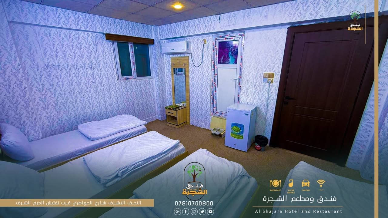 إلى زوارنا الكرام من جميع المحافظات وأصحاب الحملات المباركة.
نوفر لكم إقامة مريحة وقريبة من الحرم، مع أسعار مناسبة وعروض خاصة للحملات والمجاميع.
✨ غرف مكيفة ومريحة
⚡ كهرباء 24 ساعة
📍 موقع قريب من الحرم
💰 أسعار مناسبة للجميع
🤝 استقبال وخدمة تليق بزوارنا الكرام. 
📞 للحجز والاستفسار: اتصلوا بنا الآن
فندق الشجرة… راحتكم تبدأ من موقعنا القريب من الحرم.
*********** الإدارة 
او التواصل علئ الخاص

نص مكتوب في الصور:
- فندق الشجرة
- ***********
- فندق ومطعم الشجرة
- Al Shajara Hotel and Restaurant
- النجف الاشرف شارع الجواهري قرب تفتيش الحرم الشرف
- النجف الاشرف شارع الجواهري قرب تفتيش الحرم الشرف فندق الشجرة *********** فندق ومطعم الشجرة Al Shajara Hotel and Restaurant
- BREAKFAST ROOM SERVICE PARKING WIFI