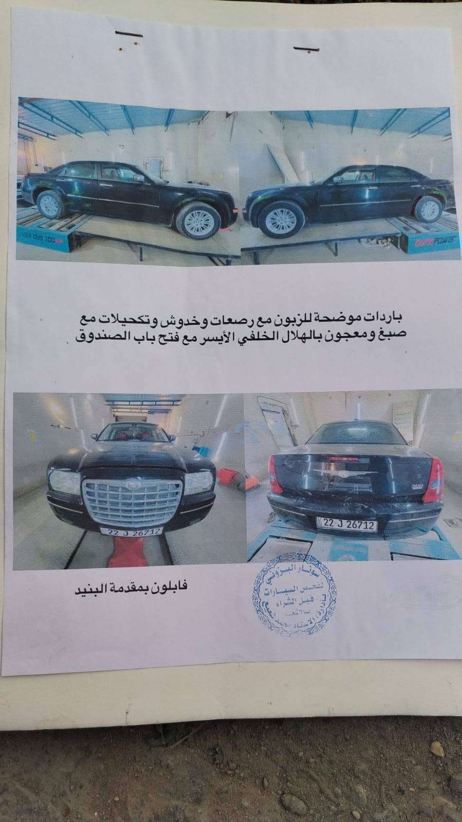 سلام عليكم اوبامه موديل السيارة 2010  سياره كفالة عامه كير مكينه اكسن حداديه كلهه جاهزه السيارة جاهزه عله اخر حبايه وسونار موجود وياهه *********** عمارة, ميسان

نص مكتوب في الصور:
- باردات موضحة للزبون مع رصعات وخدوش وتكحيلات مع صبغ ومعجون بالهلال الخلفي الأيسر مع فتح باب الصندوق فابلون بمقدمة البنيد
