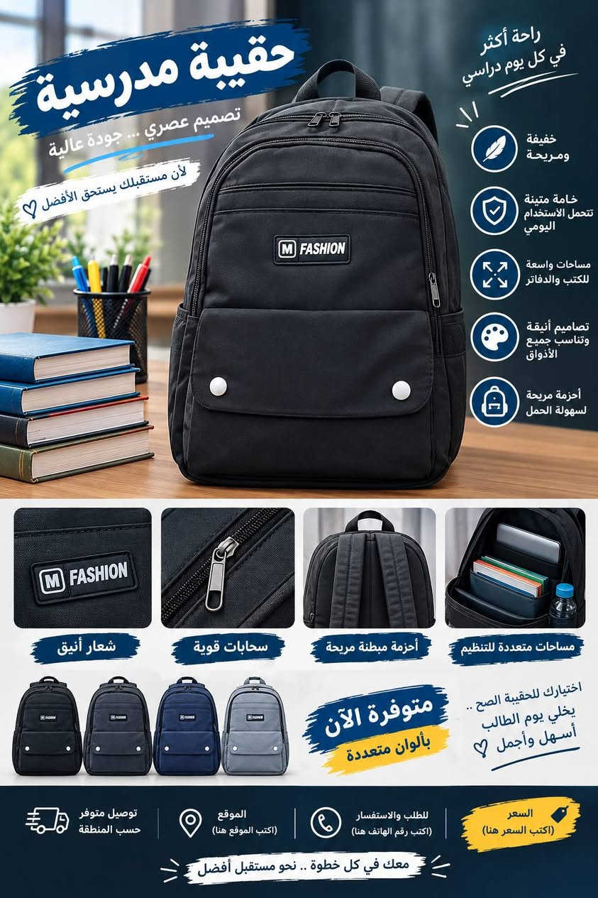 🎒✨ حقيبة مدرسية تجمع بين الأناقة والقوة!
📚 خفيفة ومريحة للطالب
💪 خامة متينة تتحمل الاستخدام اليومي
🎒 تصميم عملي ومساحات واسعة للكتب والدفاتر
✨ ألوان وتصاميم عصرية تناسب جميع الأذواق
👌 أحزمة مريحة لسهولة الحمل
📢 لا تخلي بداية المدرسة بدون حقيبة مميزة!
🔥 متوفرة الآن
💰 السعر: [8000]
📍 الموقع: [بابل/الحلة]
📞 للطلب والاستفسار: [***********]
🚚 توصيل متوفر داخل الحي العسكري مجانا
اختيارك للحقيبة الصح… يخلي يوم الطالب أسهل وأجمل ❤️🎒

نص مكتوب في الصور:
- حقيبة مدرسية عملية .. مريحة .. أنيقة لبداية أجمل راحة أكثر في كل يوم دراسي خفيفة ومريحة خامة متينة تتحمل الاستخدام اليومي مساحات واسعة للكتب والدفاتر تصاميم وألوان عصرية أحزمة مريحة لسهولة الحمل شعار أنيق سحابات قوية أحزمة مبطنة مريحة مساحات متعددة للتنظيم اختيارك للحقيبة الصح .. يخلي يوم الطالب أسهل وأجمل متوفرة الآن بألوان متعددة السعر (اكتب السعر هنا) للطلب والاستفسار (اكتب رقم الهاتف هنا) الموقع (اكتب الموقع هنا) توصيل متوفر حسب المنطقة رفيقك في كل خطوة .. نحو مستقبل أفضل
- حقيبة مدرسية عملية .. مريحة .. أنيقة لبداية أجمل راحة أكثر في كل يوم دراسي خفيفة ومريحة خامة متينة تتحل الاستخدام اليومي مساحات واسعة للكتب والدفاتر تصاميم وألوان عصرية أحزمة مريحة لسهولة الحمل شعار أنيق سحابات قوية أحزمة مبطنة مريحة مساحات متعددة للتنظيم اختيارت للحقيبة الصح .. بخلي يوم الطالب أسهل وأجمل متوفرة الآن بألوان متعددة السعر (اكتب السعر هنا) للطلب والاستفسار (اكتب رقم الهاتف هنا) الموقع (اكتب الموقع هنا) توصيل متوفر حسب المنطقة رفيقك في كل خطوة .. نحو مستقبل أفضل
- حقيبة مدرسية تصميم عصري ... جودة عالية لأن مستقبلك يستحق الأفضل 🤍 راحة أكثر في كل يوم دراسي خفيفة ومريحة خامة متينة تتحمل الاستخدام اليومي مساحات واسعة للكتب والدفاتر تصاميم أنيقة وتناسب جميع الأذواق أحزمة مريحة لسهولة الحمل شعار أنيق سحابات قوية أحزمة مبطنة مريحة مساحات متعددة للتنظيم اختيارك للحقيبة الصح .. يخلي يوم الطالب أسهل وأجمل 🤍 متوفرة الآن بألوان متعددة السعر (اكتب السعر هنا) للطلب والاستفسار (اكتب رقم الهاتف هنا) الموقع (اكتب الموقع هنا) توصيل متوفر حسب المنطقة معك في كل خطوة .. نحو مستقبل أفضل
- العودة إلى المدرسة خفيفة ومريحة خامة متينة تتحمل الاستخدام اليومي مساحات واسعة للكتب والدفاتر ألوان جذابة وتصاميم عصرية أحزمة مريحة لسهولة الحمل حقيبة مدرسية عملية .. مريحة .. أنيقة لأن راحتك أهم شعار أنيق سحابات قوية أحزمة مبطنة مريحة مساحات متعددة للتنظيم اختيارك للحقيبة الصح .. يخلى يوم الطالب أسهل وأجمل متوفرة الآن بألوان متعددة توصيل متوفر حسب المنطقة الموقع (اكتب الموقع هنا) للطلب والاستفسار (اكتب رقم الهاتف هنا) السعر (اكتب السعر هنا)
- حقيبة مدرسية عملية .. مريحة .. أنيقة لبداية دراسية أفضل رفيقك في كل يوم دراسي خفيفة ومريحة خامة متينة تتحمل الاستخدام اليومي مساحات واسعة للكتب والدفاتر تصاميم وألوان عصرية تناسب جميع الأذواق أحزمة مريحة لسهولة الحمل شعار أنيق سحابات قوية أحزمة مبطنة مريحة مساحات متعددة للتنظيم إختيارك للحقيبة الصح .. يخلي يوم الطالب أسهل وأجمل متوفرة الآن بألوان متعددة السعر (اكتب السعر هنا) للطلب والاستفسار (اكتب رقم الهاتف هنا) الموقع (اكتب الموقع هنا) توصيل متوفر حسب المنطقة