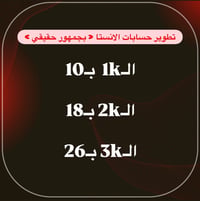 تطوير حسابات • انستگرام • جمهور حقيقي