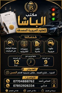 للتواصل /  07704888762 المحامي احمد  07852926334 علي