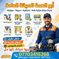 🔧 أبو الهمة للصيانة العامة 🔧 تحتاج صيانة سريعة وشغل مضمون؟ أبو الهمة ب...