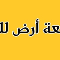 أرض • قرب مجمع الزكندري • ٢٣١م