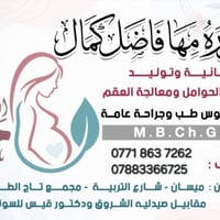 الدكتورة مها • نسائية وتوليد • ميسان