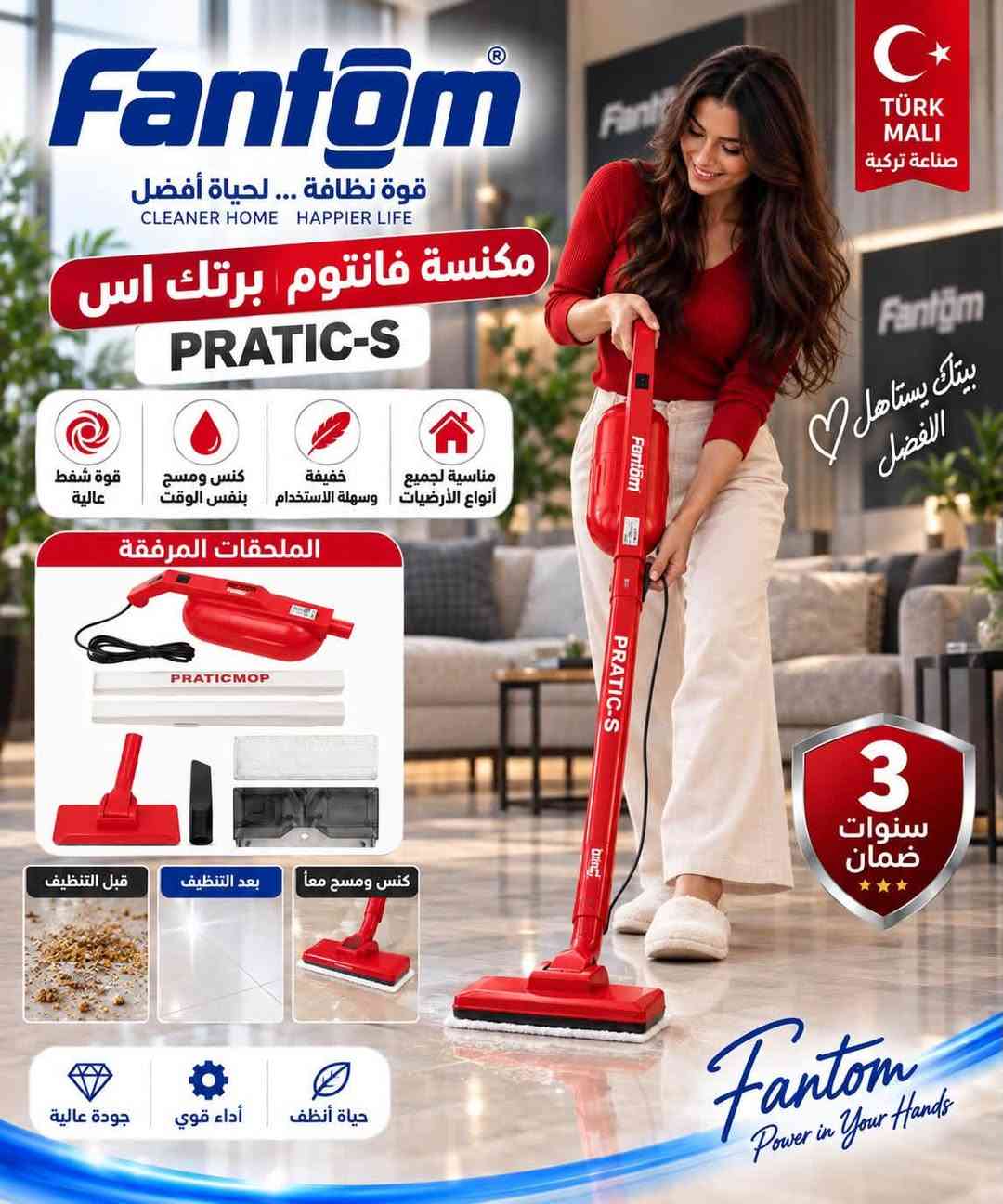 مكنسة فانتوم • صناعة تركية • ضمان ٣ سنوات