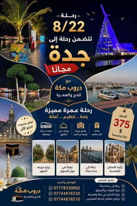 عمرة • 22/8 • مكة والمدينة