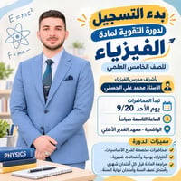 دورة تقوية • الفيزياء • الخامس العلمي
