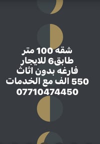 شقة ١٠٠م • طابق ٦ • للإيجار