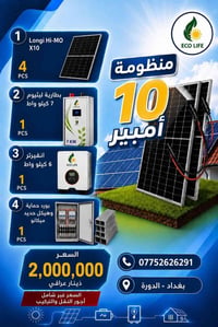 بطارية ٧ كيلوواط • انفيرتر ٦ كيلوواط • ٤ ألواح لونجي ٦٥٠