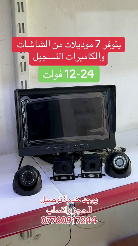 ٧ موديلات • شاشات وكاميرات • ١٢-٢٤ فولت