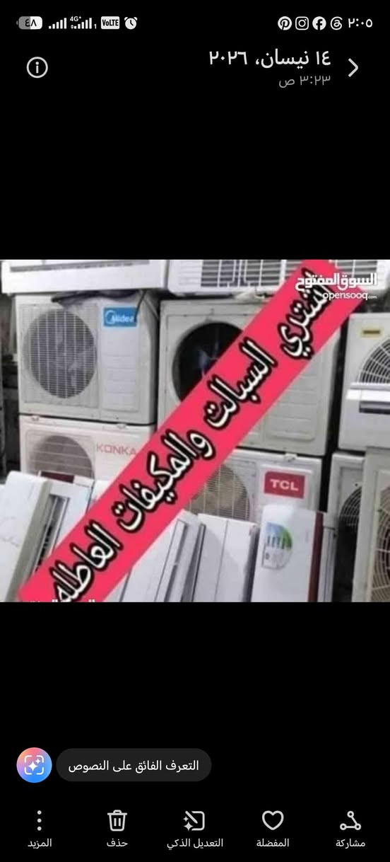 السلام عليكم ***********
اشتري جميع السبالت والمكيفات العاطله والتالفه بأسعار تنافسية   

سبلت 5طن 250 

سبلت 4طن.225

سبلت 3 طن 175

سبلت2 طن من 100 الئ 125

سبلت طن ونص 80

سبلت 1طن ب50

مكيف من 70 الئ  110 حسب النوعيه
