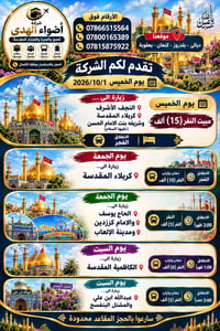 أضواء الهدى • نجف كربلاء • مقاعد محدودة