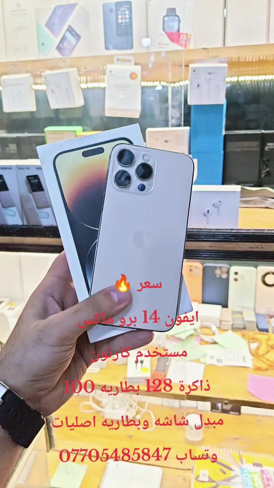 سعر 🔥  ايفون 14 برو ماكس  مستخدم كارتون  ذاكرة 128 بطاريه 100 مبدل شاشه وبطاريه اصليات وتساب *********** #حمزه_سنتر_ديالى_خانقين  #اكسبلور #CapCut #الشعب_الصيني_ماله_حل😂😂 #كاس_العالم 

