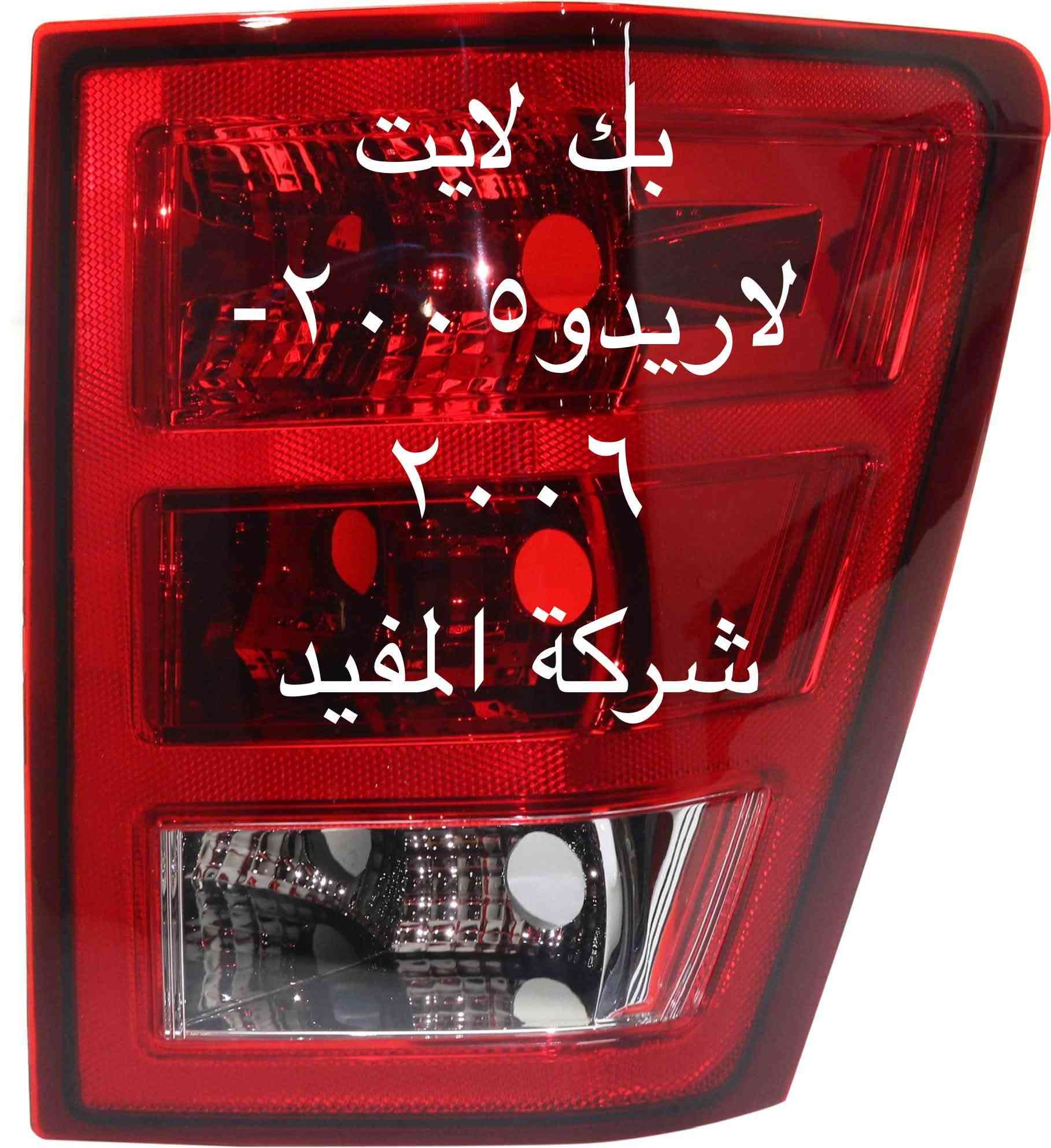 اداوت لاريدو +كوماندر
يوجد خدمة توصيل كافة محافظات العراق
العنوان 👈 بغداد - ساحة الطيران - مدخل شارع الشيخ يمينا
للاستفسار ***********_***********
متواجدين يوميا من 🕔 8️⃣ صباحا إلى 4️⃣ الظهر

نص مكتوب في الصور:
- شركة المفيد
- ذراع ماسحة خلفي كامل لاربيدو ٢٠٠٥-٢٠١٢ شركة المفيد
- ذراع ماسحة خلفية كامل كوماندر شركة المفيد
- شباك كوماندو نيكل شركة المفيد
- مراية كوماندر شركة المفيد
- بطانة جاملغ كوماندر شركة المفيد
- مراية لاندوكرانده ٢٠٠٥-٢٠١٠ شركة المفيد
- بك لايت لاريدوه ٢٠٠٥-٢٠٠٦ شركة المفيد