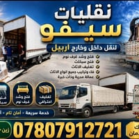 نقليات اربيل • تغليف اثاث • تحميل وتفريغ