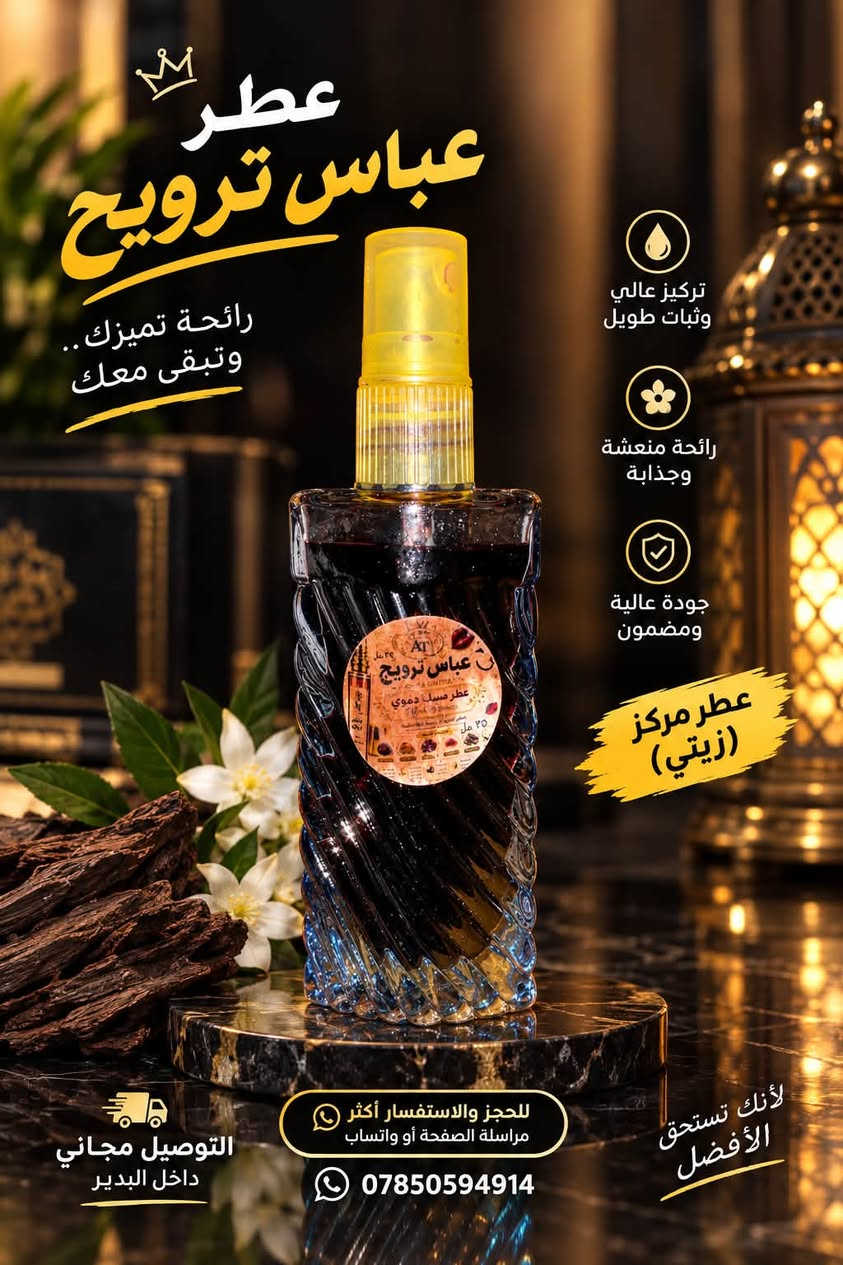 الاسعارر تفليش
عطور مركزه زيتيه ..

توصيل لباب البيت مجاني ماعجبك الطلب يرجع .

✨ روائح فخمة وثبات مميز
💎 تشكيلة متنوعة تناسب جميع الأذواق ( نسائي_رجالي)

🚚 التوصيل مجاناً داخل البدير
😍 ما عجبك العطر؟ يرجع بدون أي إحراج

📲 للحجز والاستفسار:
📩 مراسلة الصفحة
📱 أو واتساب: ***********

🌹 اختار عطرك وخلي الباقي علينا …
