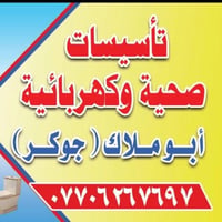 وبركاته. تأسيس كهرباء+ماء+مجاري+معالجة الرطوبة والنضوح للحمام الطابق ا...