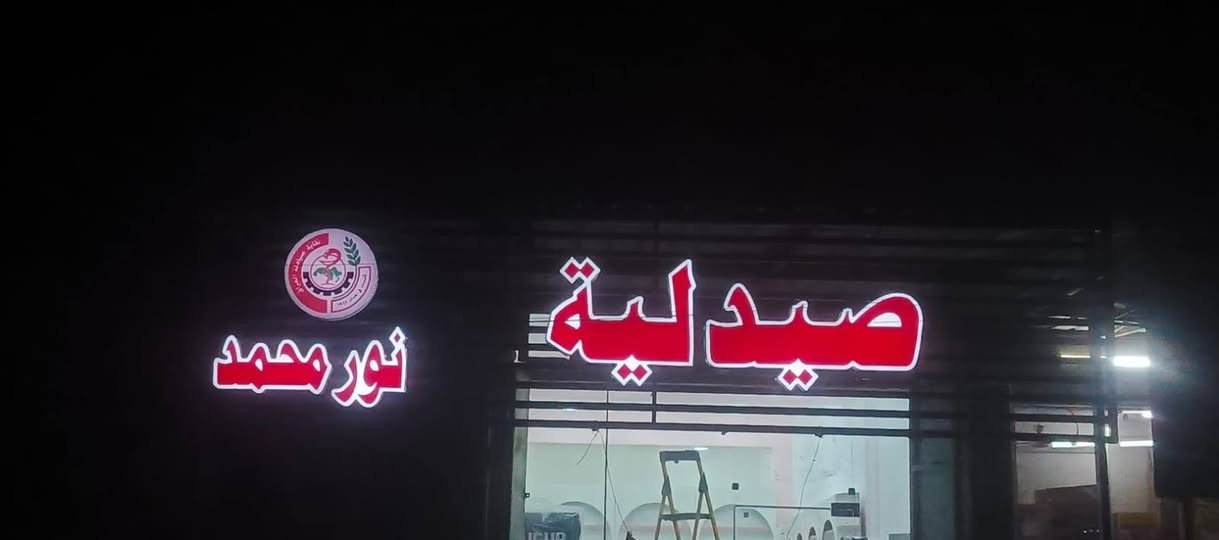 جانب من أعمال مطبعة حجي محمد للدعاية و الإعلان 🙋🙋🙋🙋
حروف ضوئية بارزه 3D 
متكون من ...
✅💯بلاستك تايلاندي سامبكس الاصلي ضمان  10 سنوات
✅💯لد سامسونك كوري 🇰🇷ضمان حقيقي ٣سنوات
✅💯لف المنيوم  لف مثقب لف ملون
✅💯التصميم والتركيب مجاني...👩‍💻👩‍💻👩‍💻
📞***********
📌 العنوان الشطرة جسر الحاج خيون مقابل مطعم البارق كل الهلا
والسعر 🔥
