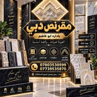 معمل مقرنص • مرمري طابوقي • ١٠×٢٠×٦