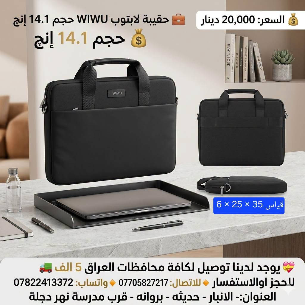 #توفر_حديثًا لدى مكتب سمارت فيو 🎒💻
🔹 حقائب لابتوب بأحجام مختلفة:
14 – 12 – 13 – 15 – 17 إنج
💰 الأسعار موضحة داخل الصور
━━━━━━━━━━━━━━━
🚛 توصيل لجميع محافظات العراق: 5000 دينار

📞 للحجز والاستفسار:
♦ اتصال: ***********
♦ واتساب: ***********

📍 العنوان:
الأنبار – حديثة – بروانة – قرب مدرسة نهر دجلة

#مكتب_سمارت_فيو

نص مكتوب في الصور:
- SMART VIEW حقيبة لابتوب جلد اصلي حجم 14.1 أنيقة .. عملية .. متينة جلد اصلي جودة عالية ومتينة مناسبة لأجهزة اللاب توب 14.1 حزام كتف عملي مريح للاستخدام اليومي تصميم أنيق لجميع الأوقات موضععة على السستند B-128 مفتاح السعر فقط 25 الف دينار العنوان: أنبار - حديثة - بروانه قرب مدرسة نهر دجلة للحجز والاستفسار: للإتصال: *********** واتساب: *********** توصيل لكافة محافظات العراق 5 ألف #مكتب_سمارت_فيو
- حقيبة لابتوب جلد اصلي حجم 14.1 أناقة .. حماية .. عملية SMART VIEW جلد اصلي جودة عالية ومتينة مناسبة لأجهزة اللاب توب 14.1 حزام كتف عملي مريح للاستخدام اليومي تصميم أنيق لجميع الأوقات B-128 B-106 مفتاح 27 ألف دينار العنوان: الأنبار - حديثة - بروانه قرب مدرسة نهر دجلة #مكتب_سمارت_فيو للحجز والاستفسار: للإتصال: *********** واتساب: *********** توصيل لكافة محافظات العراق 5 ألف
- حقيبة لابتوب WIWU حجم 14.1 إنش
- حجم 14.1 إنش
- السعر: 20,000 دينار
- قياس 35 × 25 × 6
- يوجد لدينا توصيل لكافة محافظات العراق 5 الف
- للحجز اوالاستفسار للاتصال: *********** واتساب: ***********
- العنوان:- الانبار - حديثه - بروانه - قرب مدرسة نهر دجلة
- SMART VIEW حقيبة لابتوب عصرية تصميم أنيق .. لحماية مثالية مناسبة لجميع اللابتوبات قماش قوي ومتين سوستات عالية الجودة مقبض مريح للحمل قياس 38 × 28 × 6 127 193 Modern Case Co. 18,000 السعر دينار العنوان: الأنبار - حديثة - بروانة قرب مدرسة نهر دجلة للحجز او الاستفسار: للإتصال: *********** واتساب: *********** توصيل لكافة محافظات العراق 5 الف #مكتب_سمارت_فيو SMART VIEW
- SMART VIEW حقيبة لابتوب عصرية و عملية تصميم أنيق .. حماية أفضل 18 ألف دينار حماية قوية لجهازك خفيفة ومريحة مناسبة للجامعة والعمل والسفر توصيل لكافة محافظات العراق 5 ألاف للحجز او الاستفسار *********** واتساب *********** الأنبار - حديثة - بروانة قرب مدرسة نهر دجلة SMART VIEW
- Smart View مكتب سمارت فيو حقيبة لابتوب عصرية تصميم أنيق وعملي مناسبة للابتوب والاستخدام اليومي الموديل ZW-9013 الحجم 15.6 إنچ الأبعاد 38 × 28 × 6 سم ألوان متعددة أخضر أسود رمادي كحلي السعر 15,000 دينار فقط جيوب متعددة للتخزين حمالة كتف قابلة للتعديل حماية ممتازة للابتوب خامة قماش متينة وعالية الجودة توصيل لكافة محافظات العراق بـ 5,000 دينار فقط العنوان الانبار - حديثة - بروانه قرب مدرسة نهر دجلة للاتصال *********** واتساب *********** #مكتب_سمارت_فيو
- مكتب سمارت فيو SMART VIEW حقيبة لابتوب حجم 14.1 إنج السعر: 10,000 دينار حقيبة لابتوب Wiwu حجم 14.1 إنج السعر: 25,000 دينار توصيل لكافة محافظات العراق 5 ألف دينار للحجز والاستفسار: *********** - *********** العنوان: الانبار - حديثة - بروانه - قرب مدرسة نهر دجلة
- SV SMART VIEW حقيبة لابتوب تصميم عملي وأنيق مناسبة للعمل والدراسة سحاب قوي ومتين خفيفة الوزن مقاومة للماء حماية ممتازة للجهاز 18 السعر ألف دينار أسود رصاصي حماية داخلية مبطنة سحاب قوي ومتين حزام كتف قابل للفصل الانبار - حديثة - بروانه قرب مدرسة نهر دجلـة #مكتب_سمارت_فيو للحجز والاستفسار: للاتصال: *********** واتساب: *********** توصيل لكافة محافظات العراق 5 الف
- حقيبة لابتوب عصرية ومميزة مقاومة للماء قماش قوي وعالي الجودة تحمي جهازك من الصدمات خفيفة وسهلة الحمل السعر 18 ألف دينار أسود كحلي زيتي توصيل لكافة محافظات العراق 5 الف دينار للحجز والاستفسار: للاتصال: *********** واتساب: *********** الانبار - حديثة - بروانه قرب مدرسة نهر دجلة #مكتب_سمارت_فيو