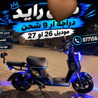 ار ٩ • شحن كهربائي • موديل ٢٦/٢٧