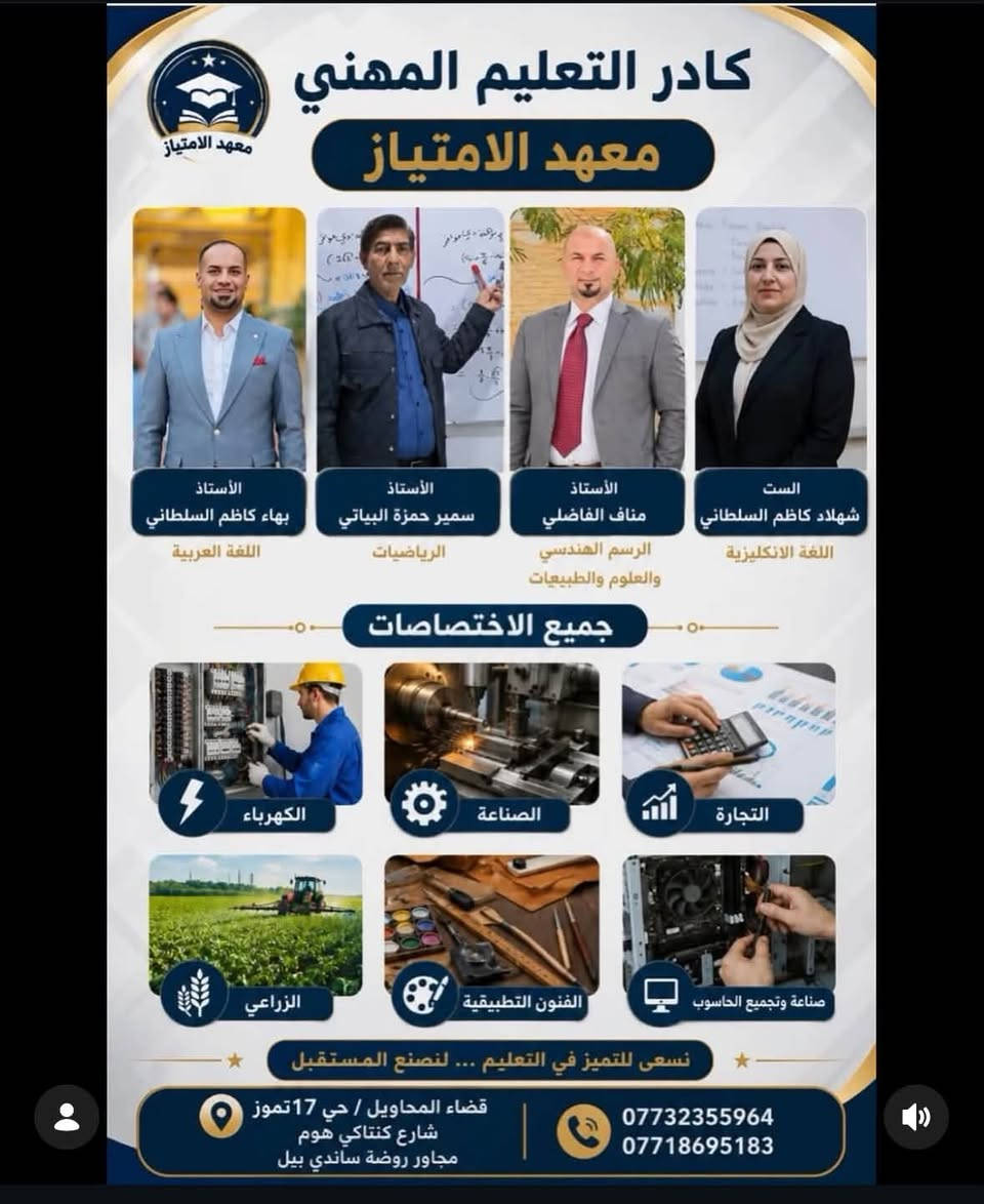 بسم اللّٰه الرحمن الرحيم🙏🏼
maehadi_aliamtiaz
يعلن لكم معهد الأمتياز عن عروض هائله وبالقسط المريح مع بدأ العام الدراسي الجديد
🔴اساتذة ذو خبره وكفاءة
🔴امتحانات يوميه واسبوعية
🔴متابعة الطالب اذا لم يحظر من قبل الادارة
كل التوفيق لطلابنا الاعزاء ونتمنى لكم عام دراسي ممتلئ بالنجاح
⚡️أدارة معهد الأمتياز

نص مكتوب في الصور:
- معاً ... نصنع التفوق والنجاح ♡ معهد الامتياز للتعليم الأساسي نبني أجيالاً .. لمستقبل أكثر إشراقاً بهاء كاظم السلطاني العربي علي خالد الشجيري رياضيات شهلاء كاظم السلطاني En En سولاف شهيد En En المرحلة الابتدائية أجواء تعليمية مريحة وممتعة شرح مبسط وسهل متابعة فردية لكل طالب
- الرياضيات ادبي
- ندي اركان (ام رياسين)
- معهد الامتياز
- السادس الاعدادي
- معاً نحو التفوق والنجاح
- سمير حمزة البياتي
- الرياضيات/ العلمي
- مجيد الزيدي
- الكيمياء
- قصي التميمي
- الفيزياء
- غزوان مكصد
- اللغة العربية
- محمد ضعيف
- اللغة الإنكليزية
- عبد الكريم الشمري
- الأحياء
- بابل / قضاء المحاويل
- حي 17 تموز - شارع كنتاكي هوم
- مجاور روضة ساندي بيل
- ***********
- ***********
- ***********
- نرتقي بطموحك ... نصنع مستقبلك
- معاً ... نصنع التفوق والنجاح معهد الامتياز للتعليم الأساسي نبني أجيالاً .. لمستقبل أكثر إشراقًا بهاء كاظم السلطاني العربي علي خالد الشجيري رياضيات شهلاء كاظم السلطاني En En سولاف شهيد En En المرحلة الابتدائية أجواء تعليمية مريحة وممتعة شرح مبسط وسهل متابعة فردية لكل طالب بابل - محاويل حي 17 - شارع مطعم كنتاكي هوم - مجاور روضة سانداي بيل *********** - ***********
- كادر المرحلة المتوسطة معهد الامتياز بهاء كاظم السلطاني المادة: اللغة العربية عبد الكريم الشمري المادة: الأحياء علي الشجيري المادة: الرياضيات مصطفى الشجيري المادة: الكيمياء شهلاء كاظم السلطاني المادة: En فرح خليل السلطاني المادة: الفيزياء مروه حسن العزاوي المادة: الكيمياء ندى أركان (أم ياسين) المادة: الرياضيات للاستفسار: *********** *********** *********** الموقع : بابل - المحاويل - حي 17
- كادر التعليم المهني معهد الامتياز معهد الامتياز الأستاذ بهاء كاظم السلطاني اللغة العربية الأستاذ سمير حمزة البياتي الرياضيات الأستاذ مناف الفاضلي الرسم الهندسي والعلوم والطبيعيات الست شهلاء كاظم السلطاني اللغة الانكليزية جميع الاختصاصات الكهرباء الصناعة التجارة الزراعي الفنون التطبيقية صناعة وتجميع الحاسوب نسعى للتميز في التعليم ... لنصنع المستقبل قضاء المحاويل / حي 17 تموز شارع كنتاكي هوم مجاور روضة سانذي بيل *********** ***********