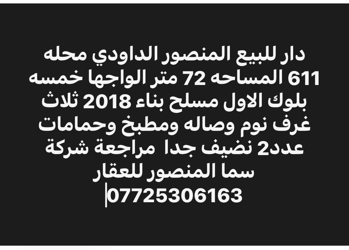 المنصور • دور للبيع • قريب الشارع